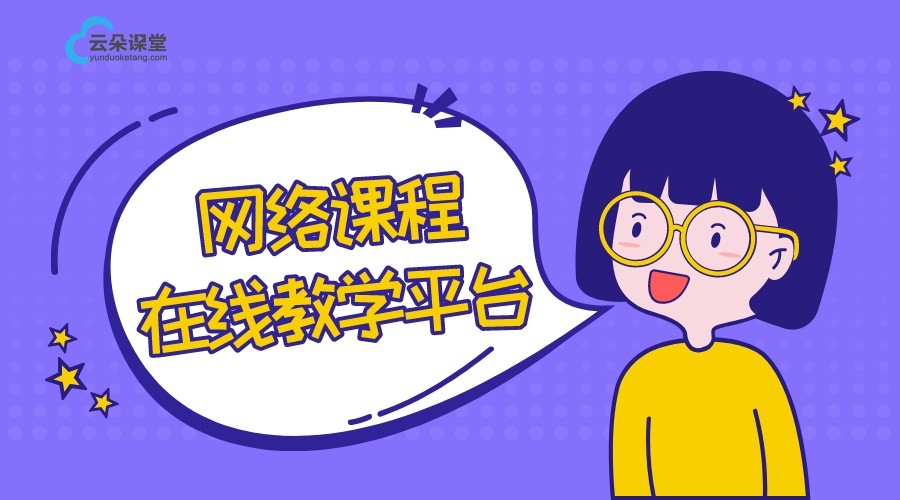 網(wǎng)課平臺_適合個(gè)人開網(wǎng)課的平臺_云朵網(wǎng)課平臺