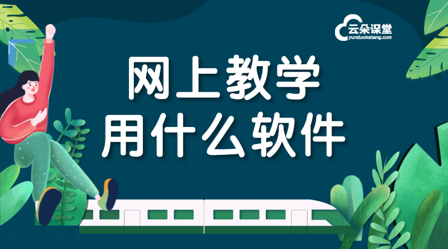 網(wǎng)上開直播課用什么平臺_視頻直播課用什么平臺?