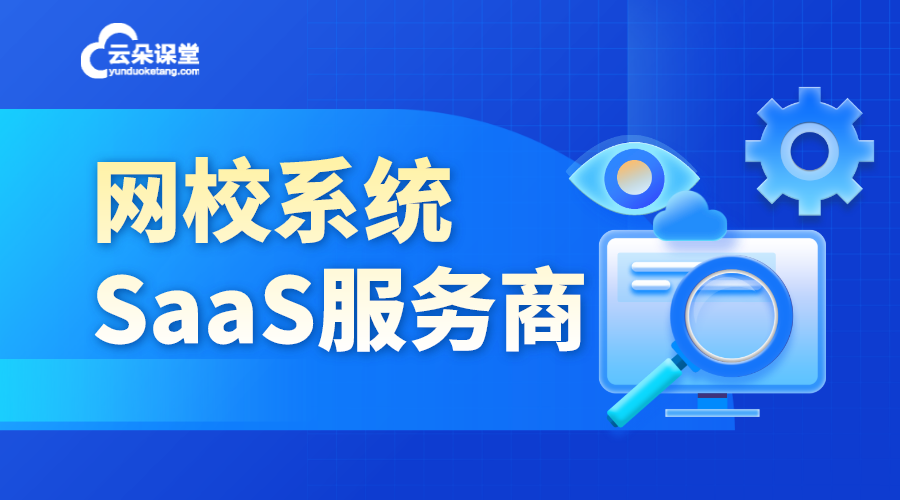 saas軟件開發(fā)_saas軟件開發(fā)商-云朵課堂網校系統(tǒng)開發(fā)商