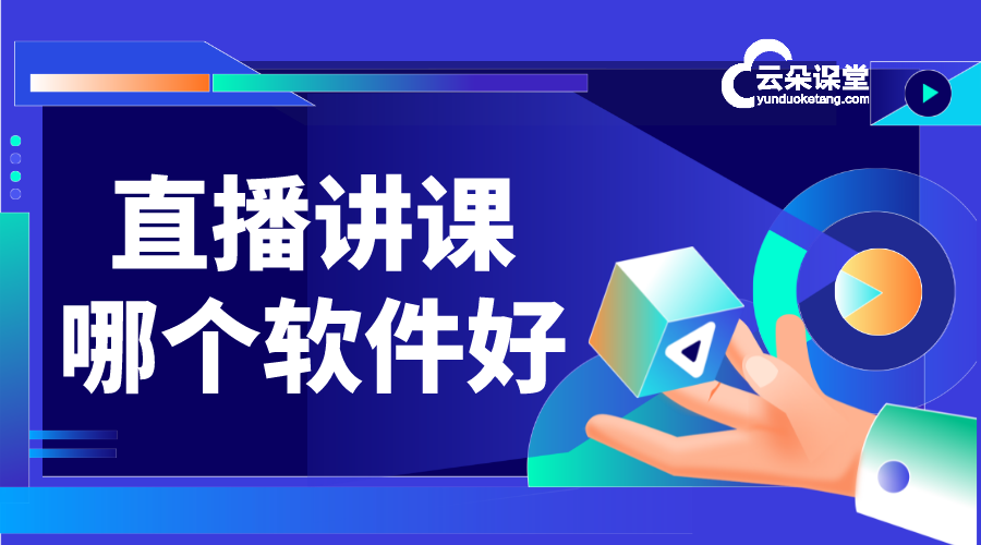 直播課程教學(xué)軟件_直播課程教學(xué)軟件哪個(gè)好_云朵課堂