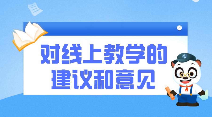 對(duì)線上教學(xué)的建議和意見_線上教學(xué)的建議和想法