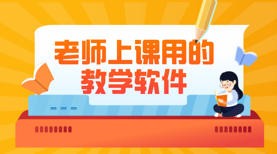 老師上課用的教學軟件_老師網(wǎng)上講課用什么軟件?