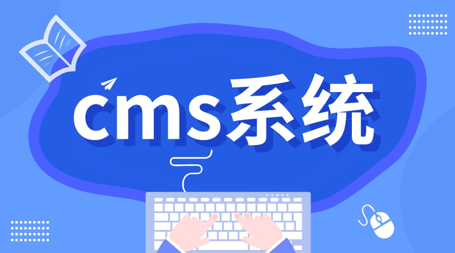 cms系統_cms系統的優(yōu)勢 第1張