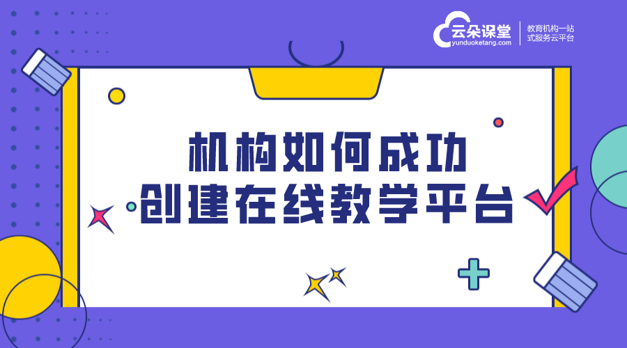 線上上課平臺(tái)哪個(gè)好_機(jī)構(gòu)專用的線上授課系統(tǒng)軟件 線上上課平臺(tái) 線上上課平臺(tái)哪個(gè)好 第1張