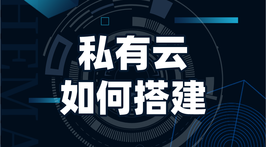 私有云如何搭建_私有云怎么搭建? 搭建私有云存儲 教育云服務(wù)平臺 第1張