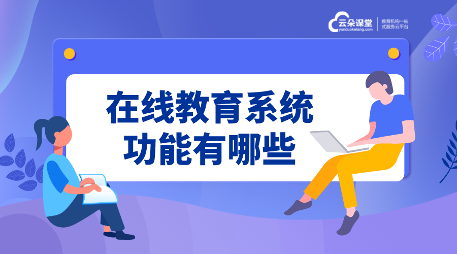 多媒體網絡教學軟件哪家好_培訓機構專用的在線教學平臺 多媒體網絡教學軟件 多媒體教學軟件有哪些 多媒體教學網絡系統(tǒng) 第1張