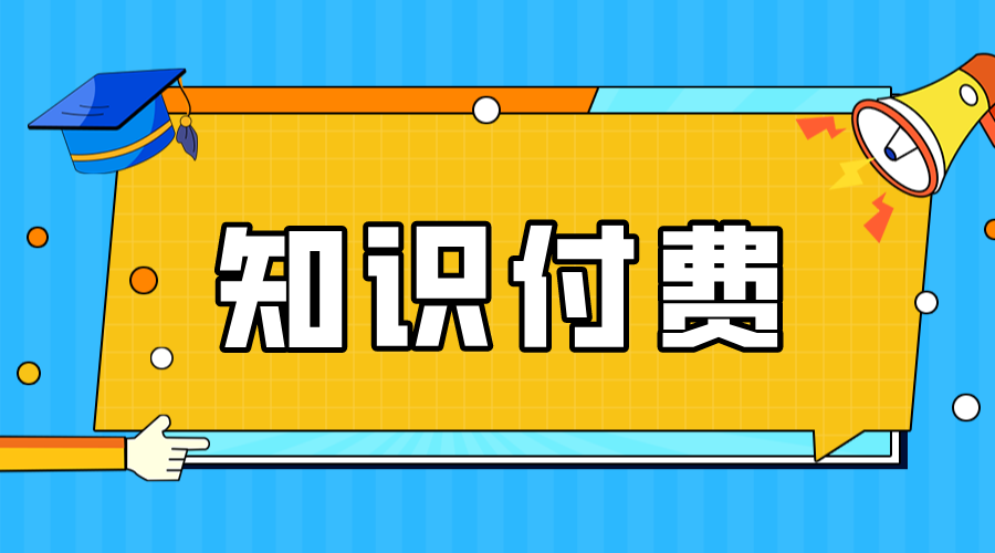 知識付費項目怎么做_知識付費怎么做推廣? 知識付費 第1張