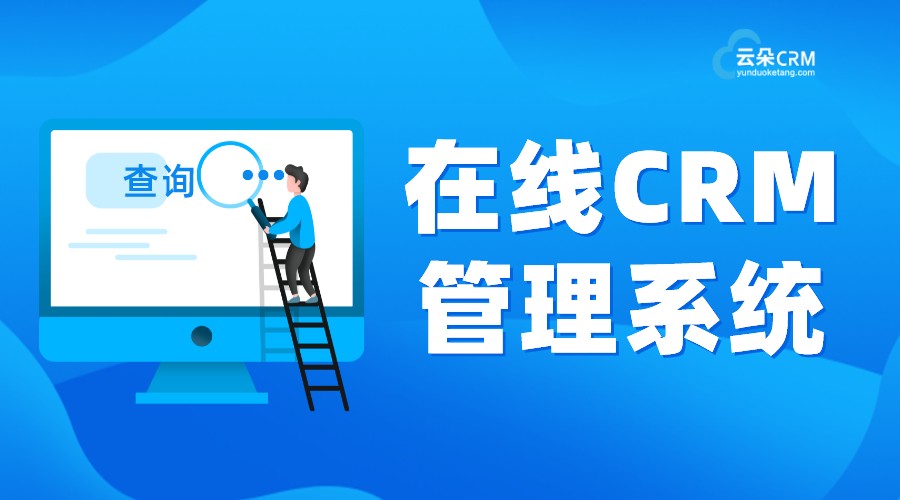 crm管理系統(tǒng)在線使用_crm管理軟件系統(tǒng)