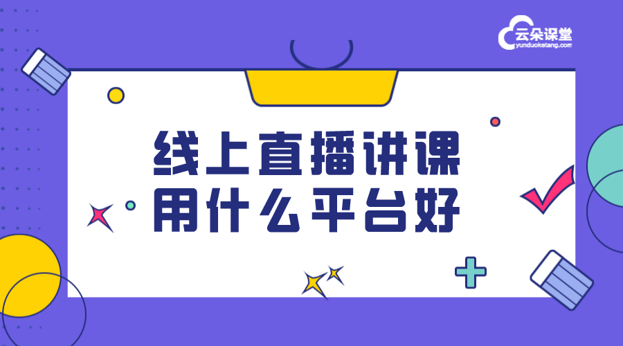 線上直播課哪個(gè)平臺(tái)好_網(wǎng)絡(luò)直播課哪個(gè)平臺(tái)好?