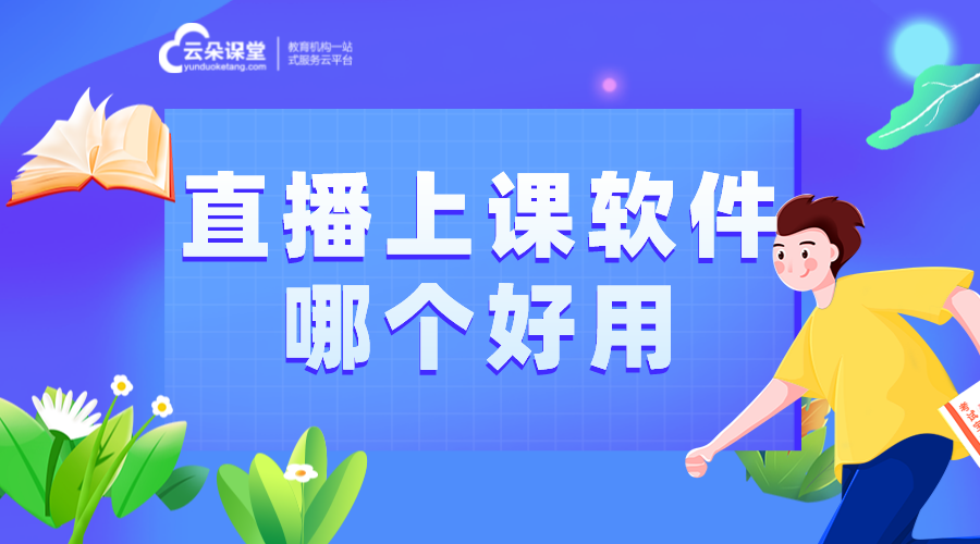 直播上課用什么軟件_用來(lái)直播上課的軟件?