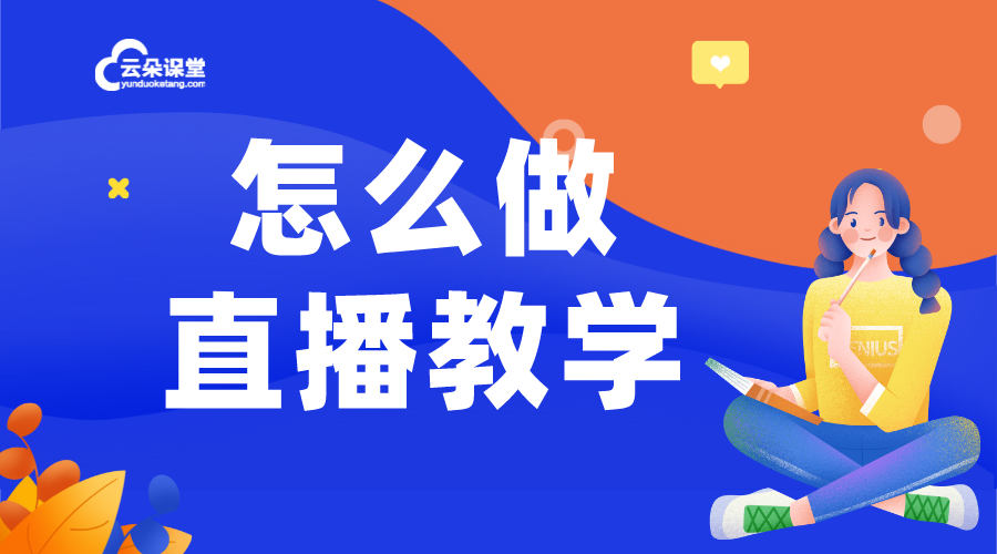 直播課程怎么做_如何做視頻直播課程_如何自己做直播課?  怎么開(kāi)直播課程 網(wǎng)絡(luò)直播課怎么開(kāi) 如何做直播課程 第1張