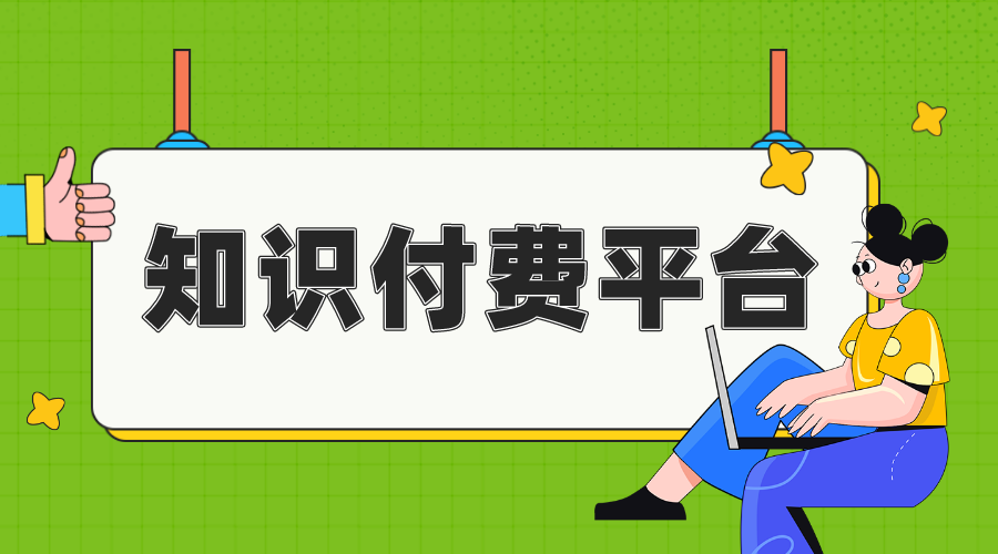 個人知識付費平臺免費_個人知識付費平臺有哪些?