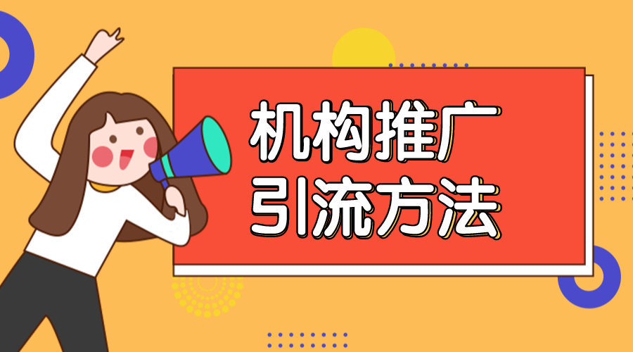 如何線(xiàn)上推廣引流-教育機(jī)構(gòu)如何線(xiàn)上推廣引流 教育機(jī)構(gòu)線(xiàn)上推廣方案 在線(xiàn)教育推廣平臺(tái) 推廣引流方法有哪些 第1張