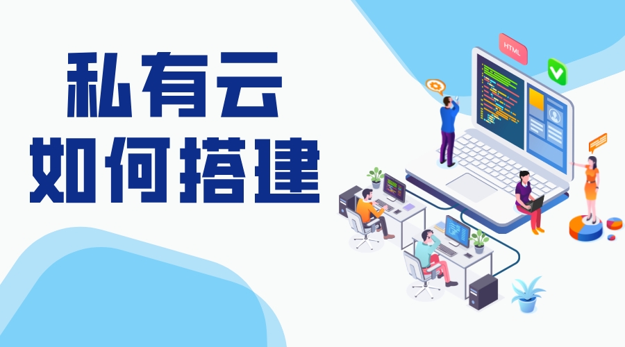 如何搭建私有云_私有云怎么搭建_私有云解決方案 搭建私有云存儲 教育云服務(wù)平臺 云服務(wù) 第1張