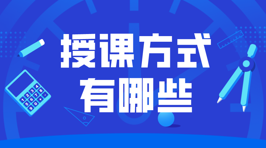 教學(xué)策略有哪幾種_線(xiàn)上教學(xué)模式都有哪幾種