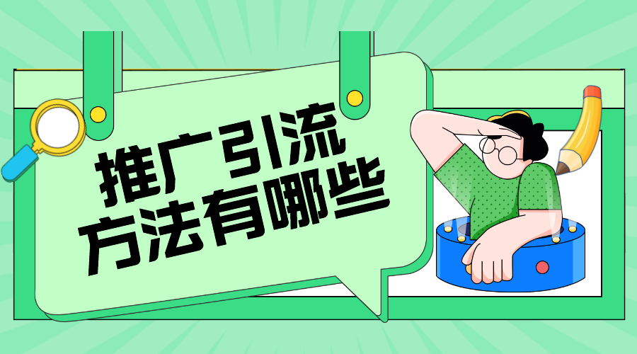 推廣引流方法有哪些_8種最有效推廣的方式  推廣引流方法有哪些 教育機構(gòu)線上推廣方案 培訓(xùn)機構(gòu)招生方案 第1張