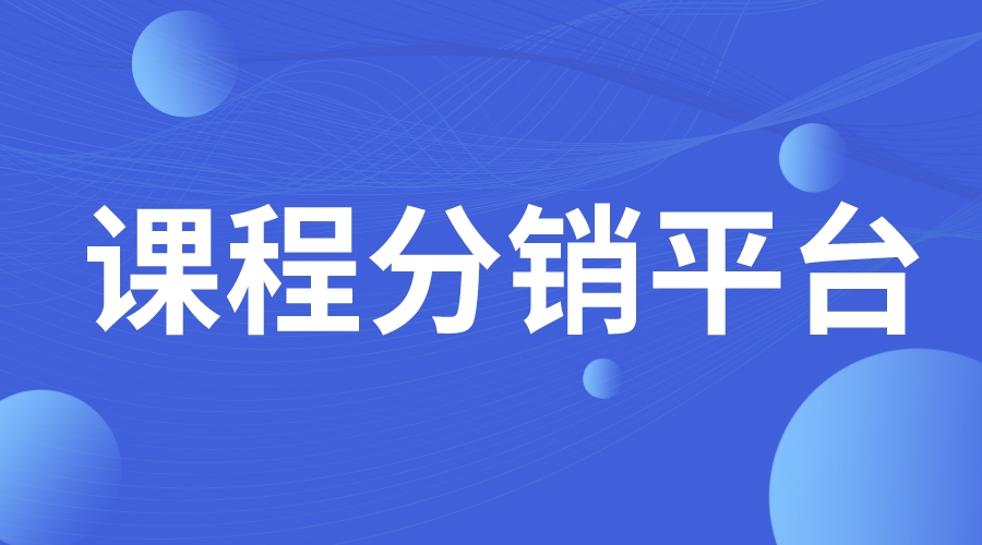 網(wǎng)課售賣平臺(tái)_課程分銷平臺(tái)_課程第三方分銷 課程分銷平臺(tái)有哪些 線上課程分銷平臺(tái)哪個(gè)好 如何開網(wǎng)課平臺(tái) 第1張