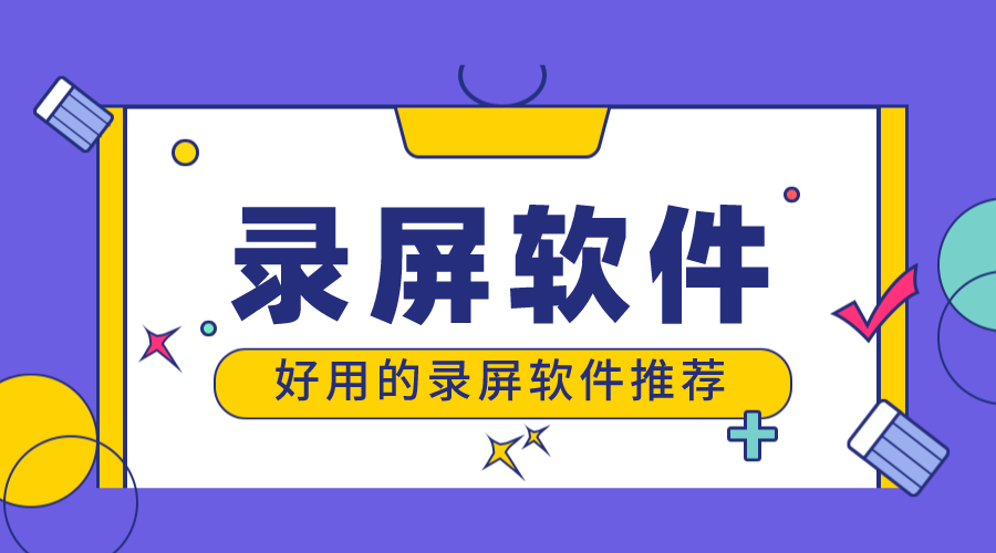 永久免費(fèi)的錄屏軟件_永久免費(fèi)的錄屏軟件哪個(gè)好? 錄課用哪個(gè)軟件好 錄屏軟件 第1張