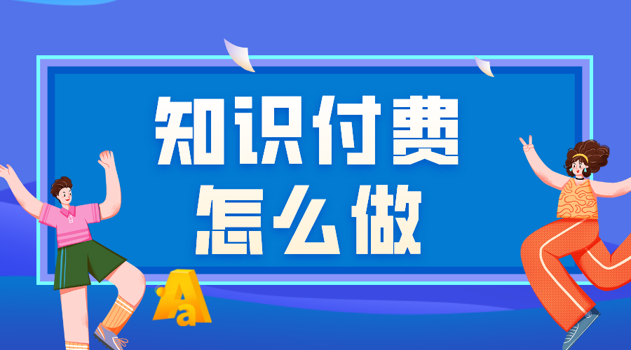 怎樣做網上付費課程_網上付費課程如何做？