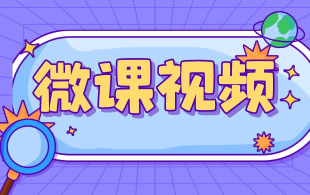 微課堂_微課堂教學(xué)平臺_微課堂怎么制作?