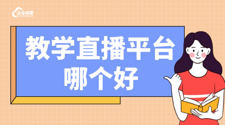 教師直播免費(fèi)平臺有那些_有沒有免費(fèi)的教學(xué)直播平臺?