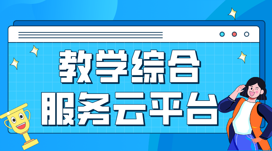 云平臺(tái)課程教學(xué)_網(wǎng)課云平臺(tái)_云平臺(tái)課程教學(xué)軟件