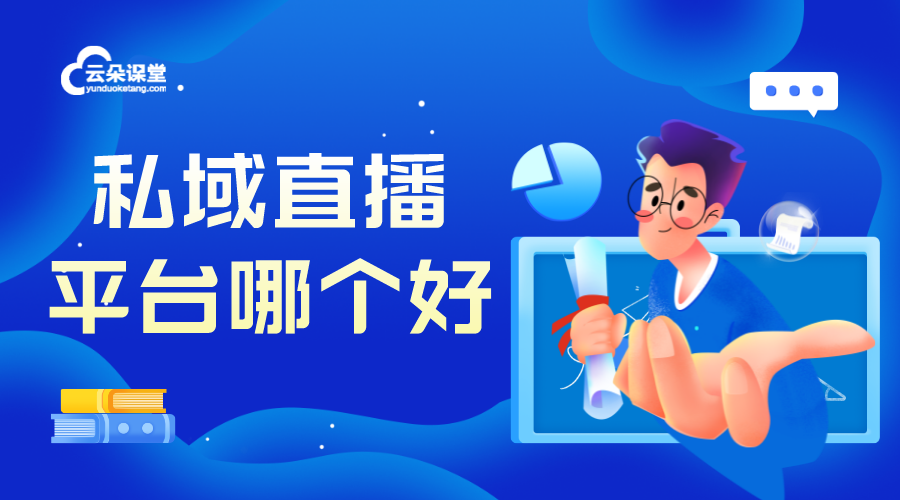 私域直播平臺(tái)哪個(gè)好_私域直播有哪些平臺(tái)?