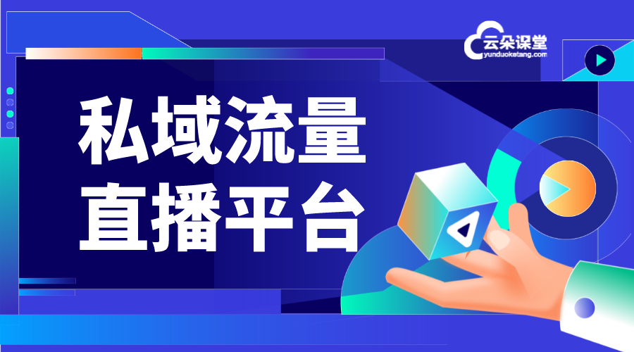 私域流量直播平臺_私域流量直播平臺怎么去選？