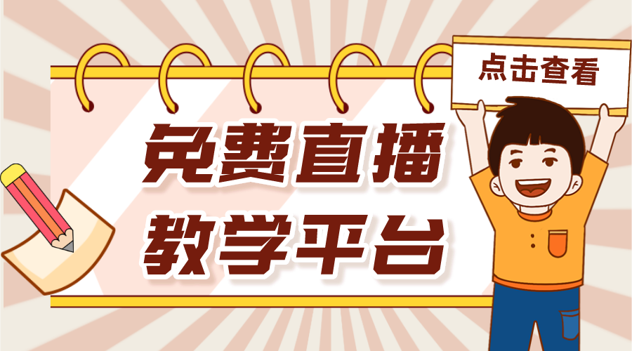 教師直播免費(fèi)平臺(tái)那些_有沒有免費(fèi)的教學(xué)直播平臺(tái)