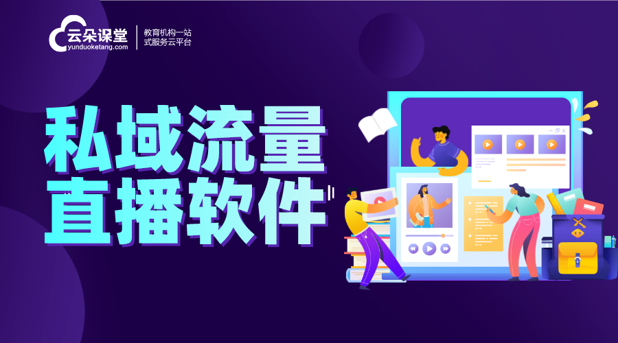 私域直播間app_企業(yè)私域直播間用哪個軟件好? 私域流量怎么運(yùn)營 私域流量直播軟件 第1張