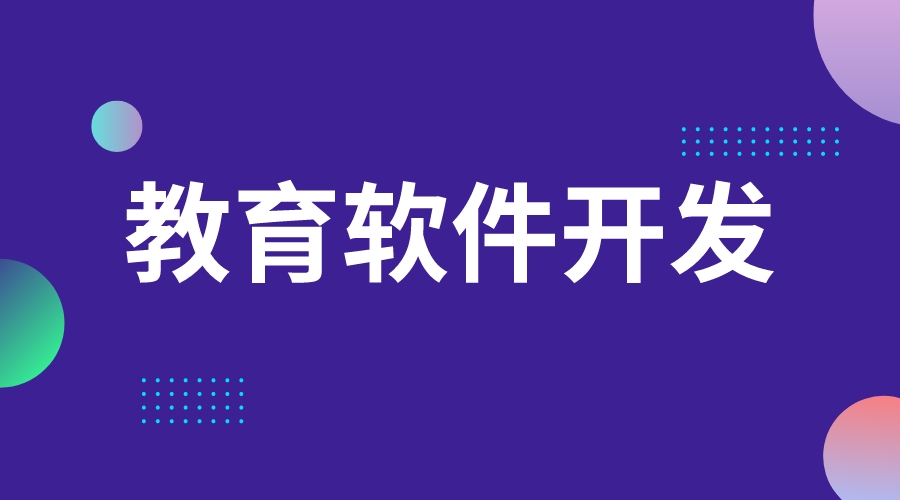 教育軟件_線上教育軟件_教育軟件開(kāi)發(fā)