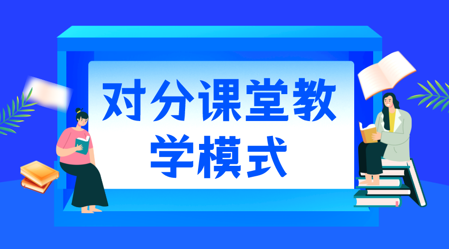 對分課堂是什么意思_對分課堂教學(xué)模式