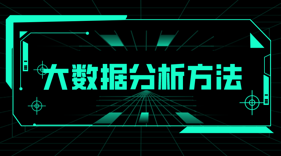 電商數(shù)據(jù)分析_電商數(shù)據(jù)分析從哪些方面入手 大數(shù)據(jù)分析方法 在線教育推廣平臺 第1張