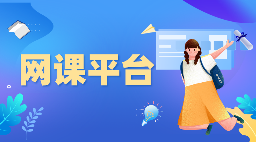 網(wǎng)課哪個平臺比較好_有哪些好用的網(wǎng)課平臺？