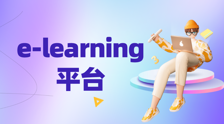 elearning平臺_企業(yè)elearning平臺 教育網(wǎng)絡教育平臺 elearning網(wǎng)絡教育平臺 第1張