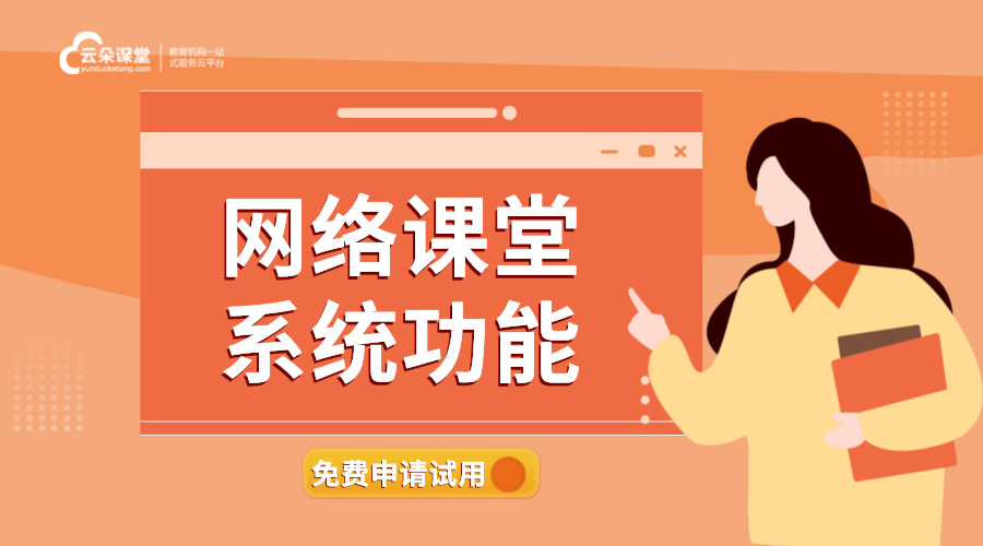 網絡課堂平臺_網絡課堂平臺哪個好？ 網絡課堂平臺哪個好 網絡課堂都有哪些平臺 直播網絡課堂平臺 第1張