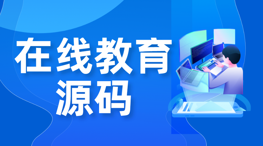 直播系統(tǒng)源碼_開源直播系統(tǒng)源碼 在線課程直播系統(tǒng) 在線直播系統(tǒng)源碼 線上直播系統(tǒng) 第1張