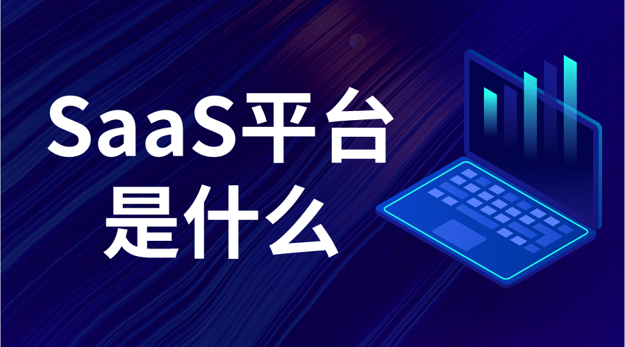 saas平臺系統(tǒng)_saas平臺系統(tǒng)是什么意思?  教育saas平臺 saas平臺有哪些 saas平臺 第1張