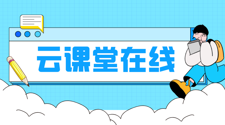 國(guó)家云課堂網(wǎng)課_云平臺(tái)免費(fèi)網(wǎng)課_網(wǎng)校云平臺(tái) 國(guó)家網(wǎng)絡(luò)云平臺(tái)網(wǎng)課 網(wǎng)課平臺(tái) 教育云平臺(tái)網(wǎng)課 網(wǎng)校云平臺(tái) 第1張