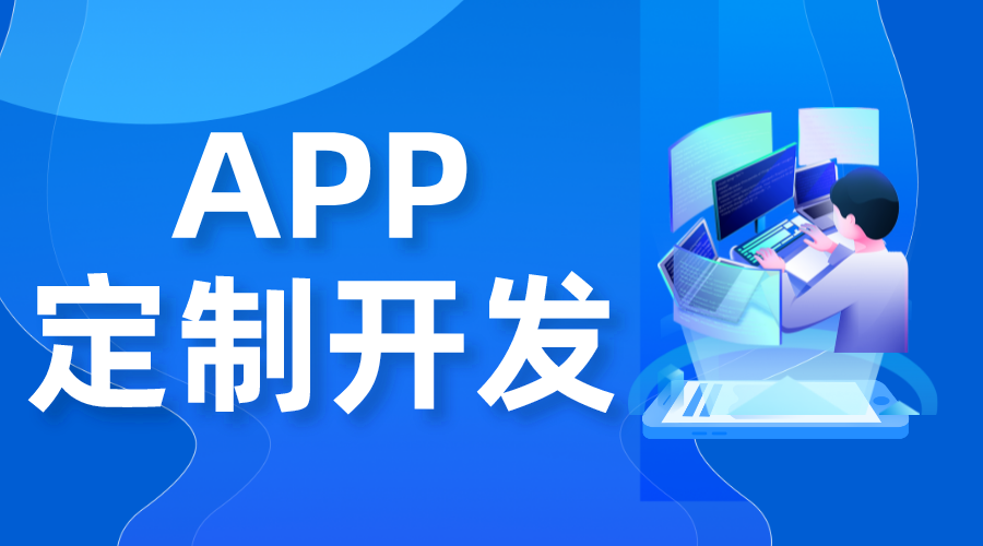 app開(kāi)發(fā)多少錢_app軟件開(kāi)發(fā)的費(fèi)用大約多少? app開(kāi)發(fā)一個(gè)需要多少錢 在線教育app開(kāi)發(fā) 第1張