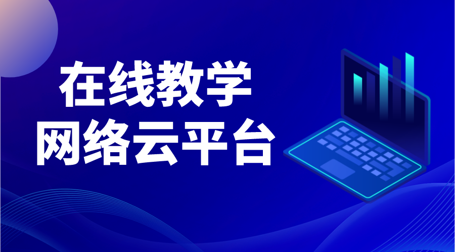 中國云平臺教育網(wǎng)課_免費的網(wǎng)課教育云平臺有哪些？