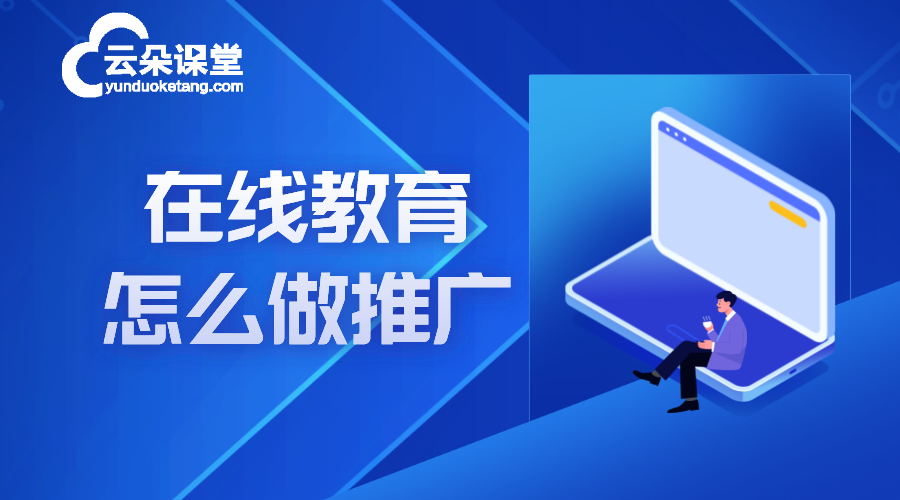 在線教育網(wǎng)站推廣_在線教育網(wǎng)站推廣怎么做?  在線教育推廣平臺 推廣引流方法有哪些 第1張