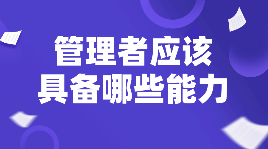 職業(yè)經(jīng)理人_總經(jīng)理管理辦法_中層管理者應(yīng)該具備哪些能力？