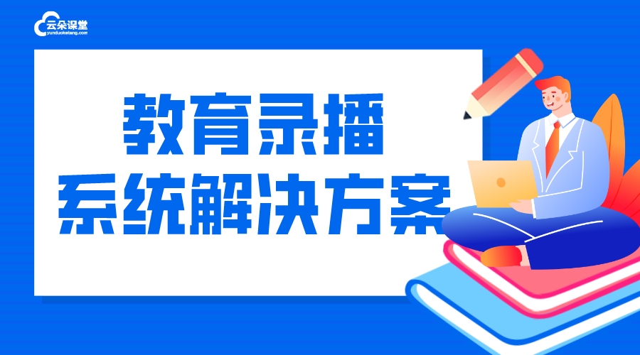 教育錄播_錄播系統(tǒng)培訓(xùn)_教學(xué)錄播系統(tǒng)平臺