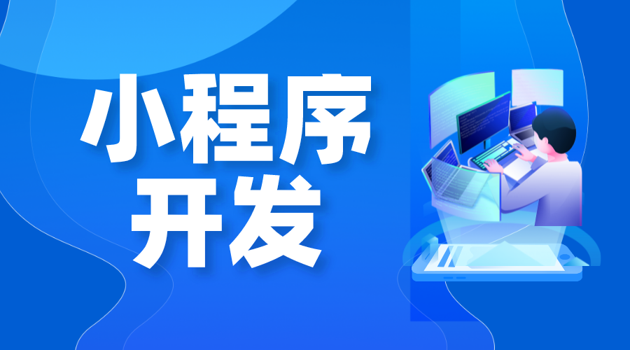 小程序開發(fā)制作_微信小程序如何制作開發(fā)? 如何做微信小程序 微信小程序怎么制作 第1張