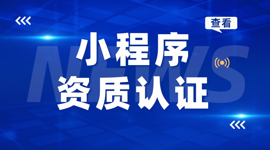 小程序支付需要什么資質(zhì)_小程序需要什么資質(zhì)才可以用 小程序在線教育 在線教育小程序源碼 如何做微信小程序 怎么制作微信小程序 小程序開發(fā)哪家好 第1張