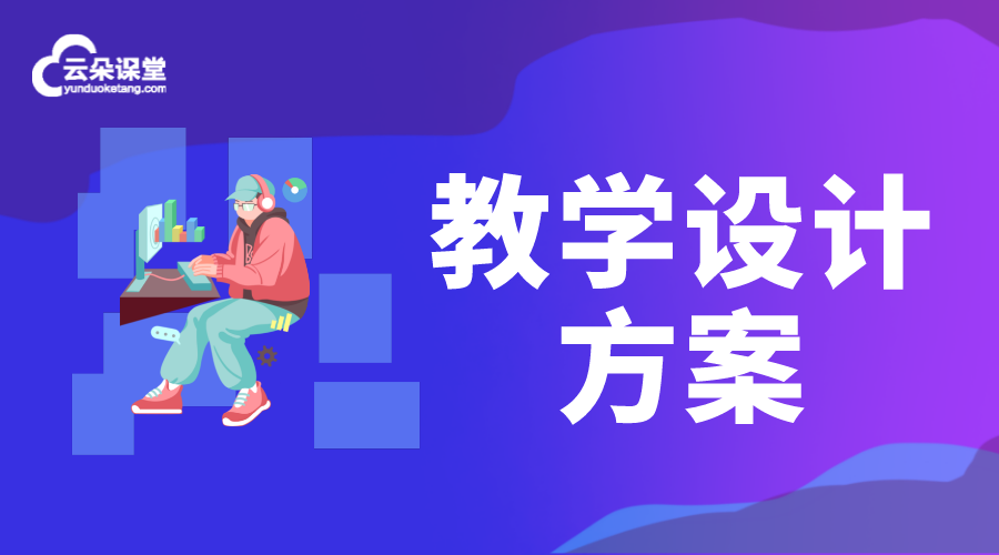 教學(xué)設(shè)計(jì)方案_線上教學(xué)設(shè)計(jì)包括哪些內(nèi)容? 線上教學(xué)實(shí)施方案 網(wǎng)絡(luò)課程實(shí)施方案 學(xué)校線上教學(xué)實(shí)施方案 在線教育解決方案 第1張