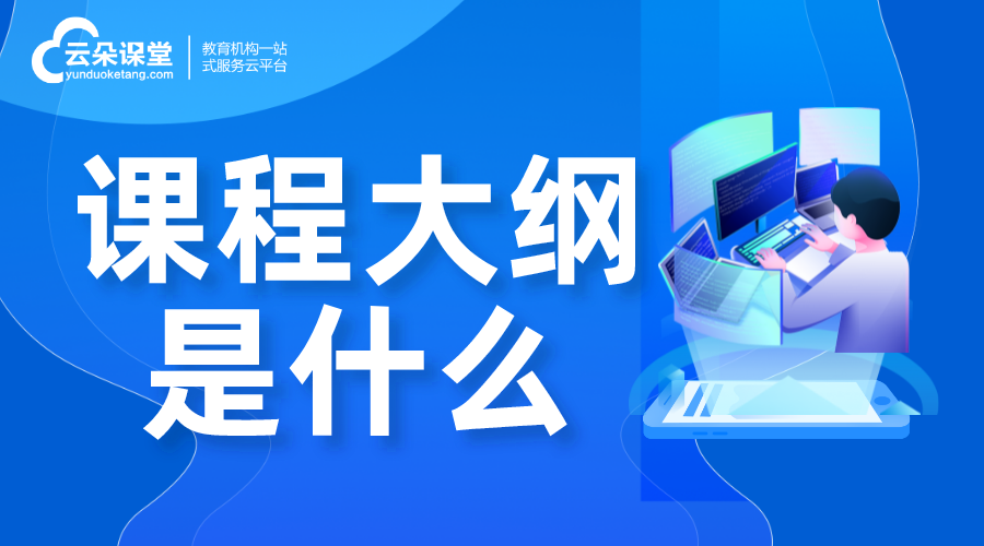 大綱是什么_課程大綱包括什么?應(yīng)該怎么寫 線上教學(xué)實(shí)施方案 網(wǎng)絡(luò)課程實(shí)施方案 學(xué)校線上教學(xué)實(shí)施方案 在線教育解決方案 第1張