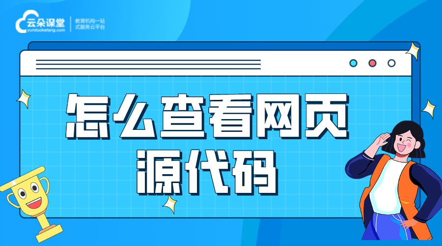 查看網(wǎng)頁(yè)源代碼_怎么查看網(wǎng)站頁(yè)面的源代碼? 網(wǎng)校平臺(tái)源碼 在線課堂網(wǎng)站源碼 第1張