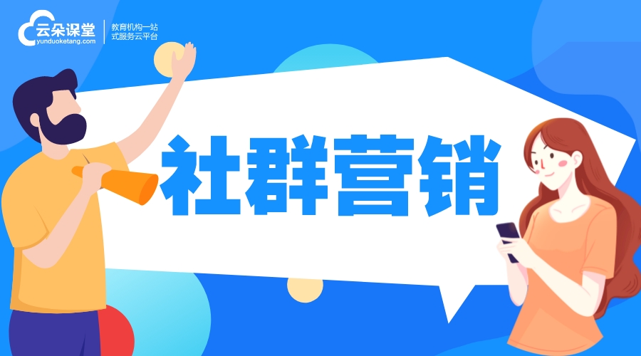 社群營銷_什么是社群營銷? 培訓機構(gòu)招生方案 推廣引流方法有哪些 第1張